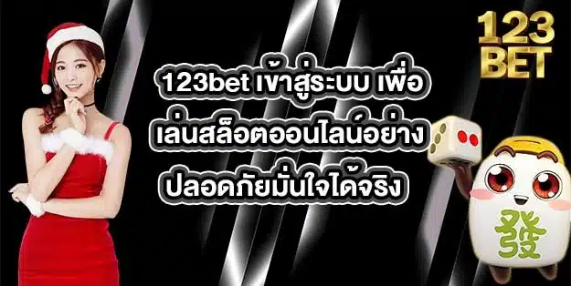 123bet-เข้าสู่ระบบ
